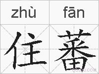 住蕃的拼音