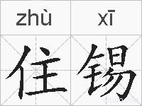 住锡的拼音