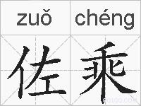 佐乘的拼音