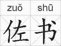 佐书的拼音