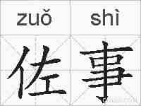 佐事的拼音