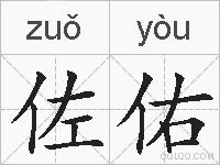 佐佑的拼音