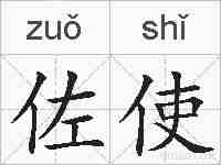 佐使的拼音