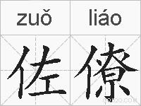 佐僚的拼音