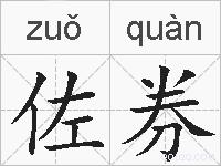 佐券的拼音