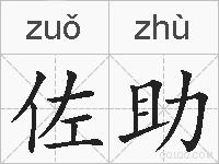 佐助的拼音