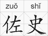 佐史的拼音