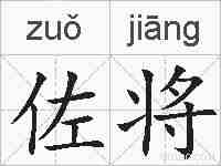 佐将的拼音