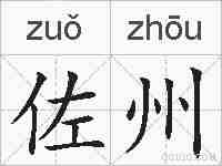 佐州的拼音