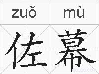 佐幕的拼音
