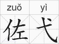 佐弋的拼音