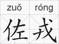 佐戎的拼音