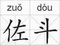 佐斗的拼音