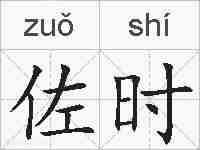 佐时的拼音