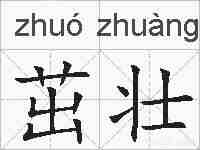 茁壮的拼音