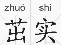 茁实的拼音