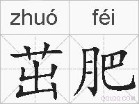茁肥的拼音