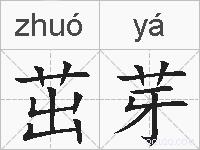 茁芽的拼音