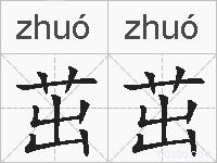 茁茁的拼音