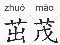 茁茂的拼音