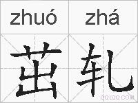 茁轧的拼音