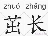 茁长的拼音