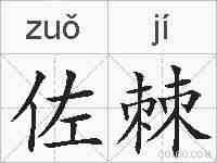 佐棘的拼音