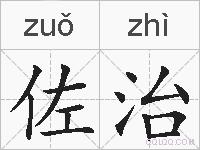 佐治的拼音