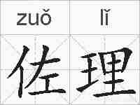 佐理的拼音