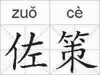 佐策的拼音