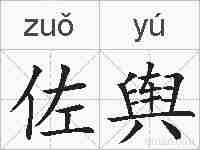 佐舆的拼音