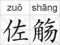 佐觞的拼音