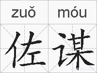 佐谋的拼音