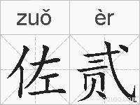 佐贰的拼音