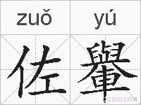佐轝的拼音