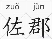 佐郡的拼音