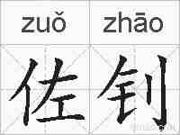 佐钊的拼音