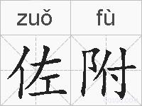 佐附的拼音