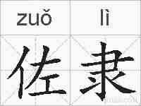 佐隶的拼音