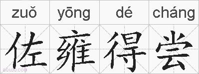 佐雍得尝的拼音