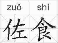 佐食的拼音