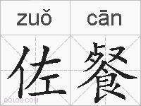 佐餐的拼音