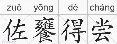 佐饔得尝的拼音