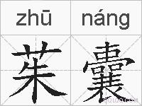 茱囊的拼音