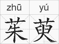 茱萸的拼音