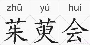 茱萸会的拼音