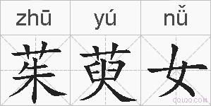 茱萸女的拼音