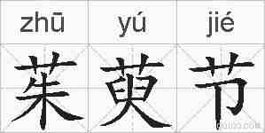 茱萸节的拼音