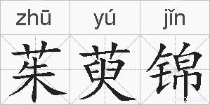 茱萸锦的拼音