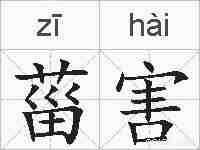 菑害的拼音